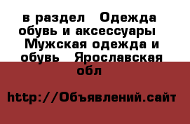  в раздел : Одежда, обувь и аксессуары » Мужская одежда и обувь . Ярославская обл.